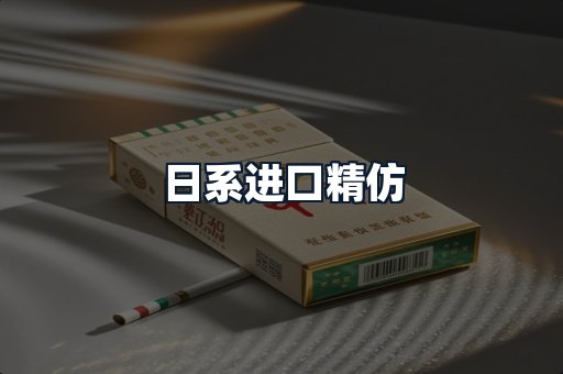 日系进口精仿