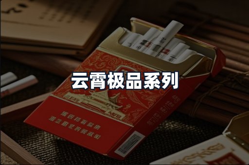 云霄极品系列